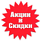 Скидки и Акции!