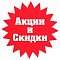 Скидки и Акции!